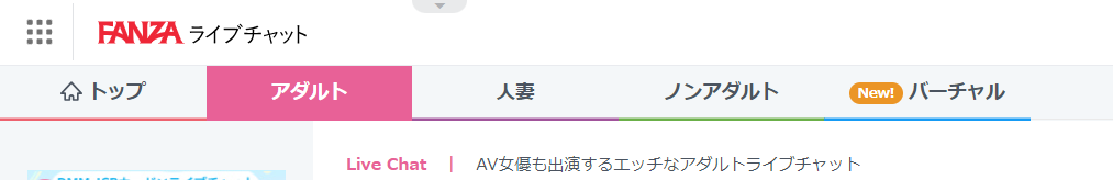 FANZAライブチャットのカテゴリー