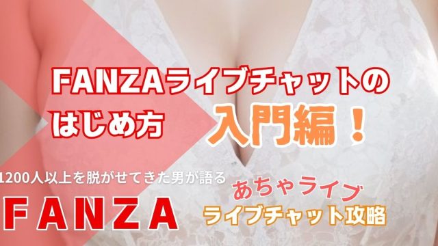 【2024年版】FANZAライブチャットのはじめ方
