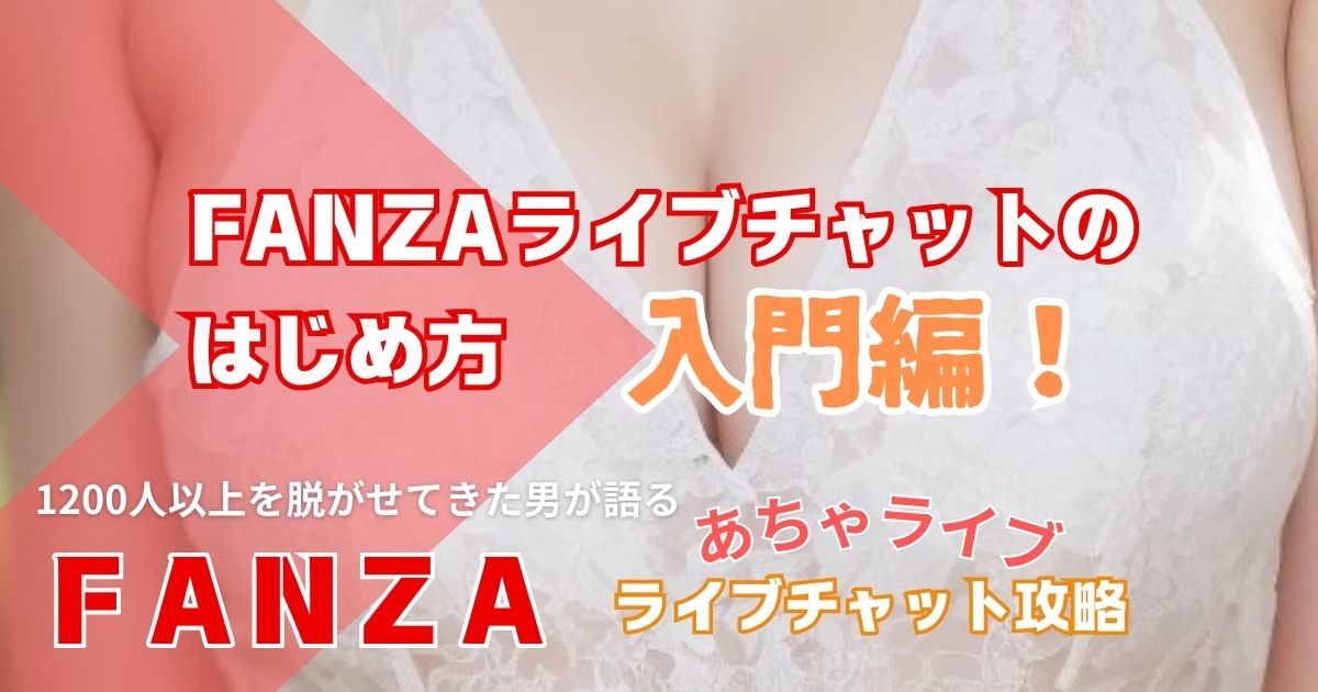 【2024年版】FANZAライブチャットのはじめ方