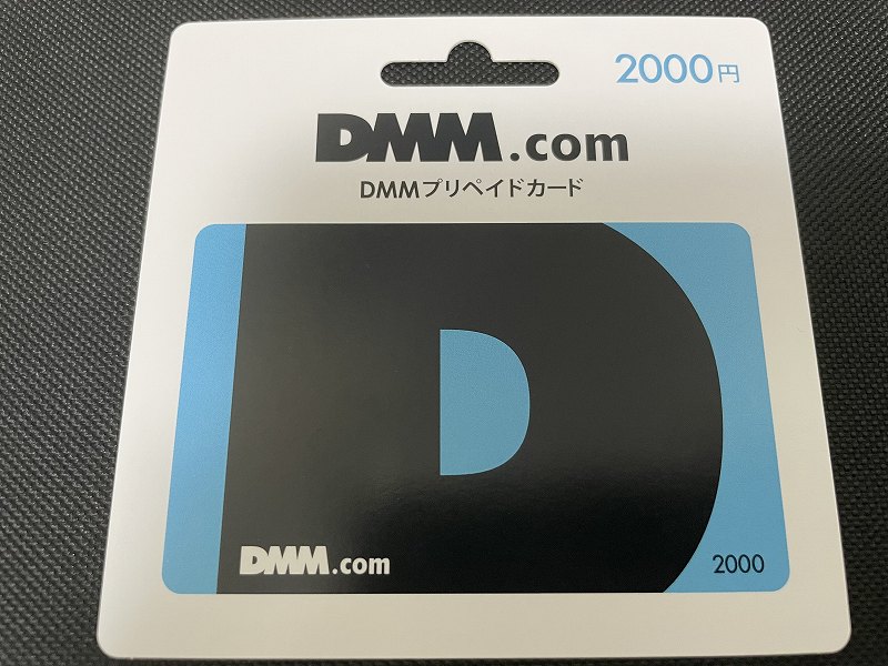 DMMのプリペイドカード
