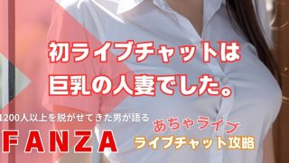 初めてのFANZAライブチャットは巨乳の人妻でした