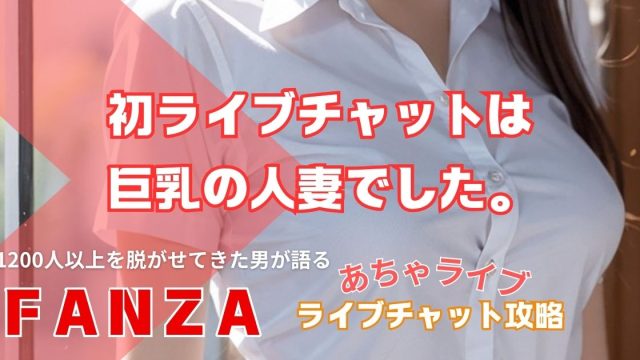 初めてのFANZAライブチャットは巨乳の人妻でした