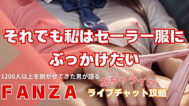 巨乳女子高生にぶっかけてFANZAライブチャット