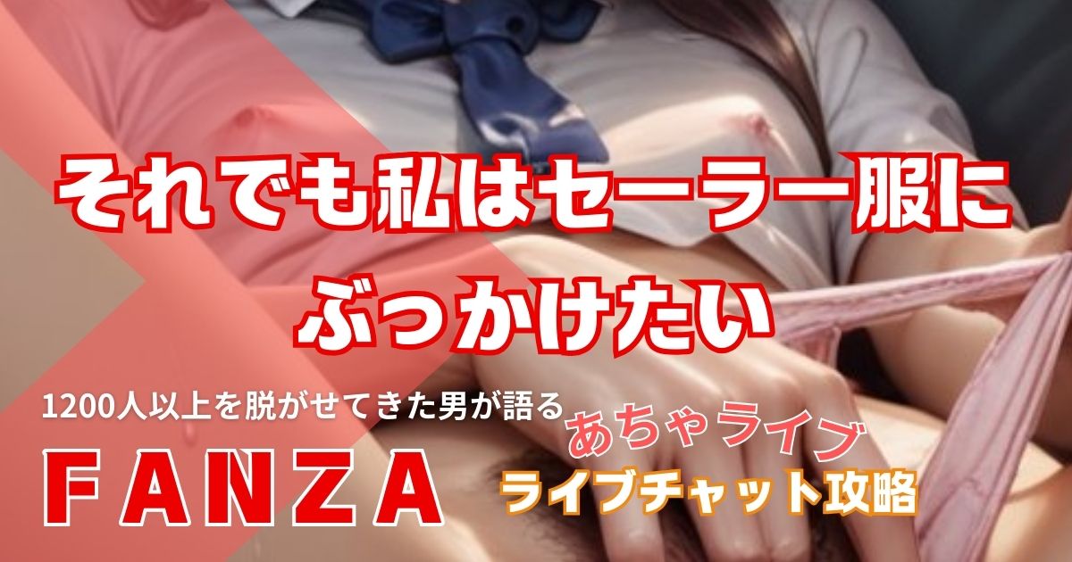 巨乳女子高生にぶっかけてFANZAライブチャット