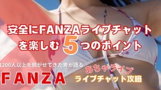 安全にFANZAライブチャットを楽しむ5つのポイント