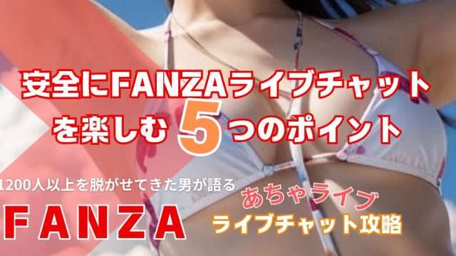 安全にFANZAライブチャットを楽しむ5つのポイント