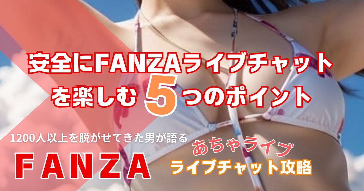 安全にFANZAライブチャットを楽しむ5つのポイント